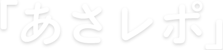 「あさレポ」
