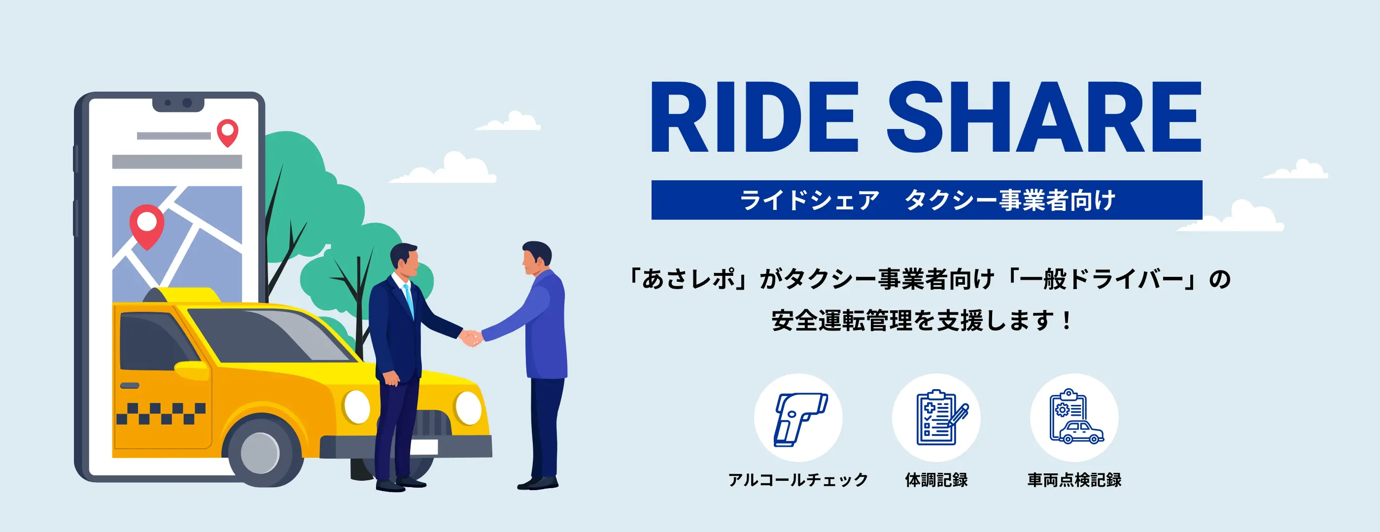 ライドシェア　タクシー事業者向け 「あさレポ」がタクシー事業者向け「一般ドライバー」の安全運転管理を支援します！