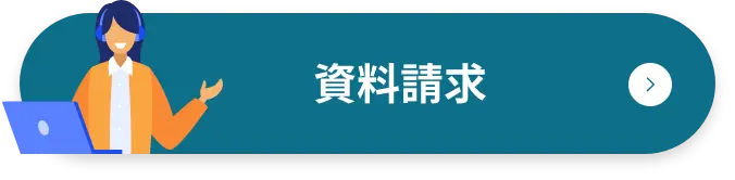 資料請求