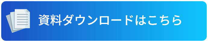 資料ダウンロードはこちら