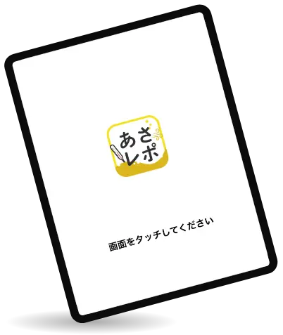 あさレポ
