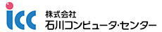 株式会社石川コンピュータ・センター