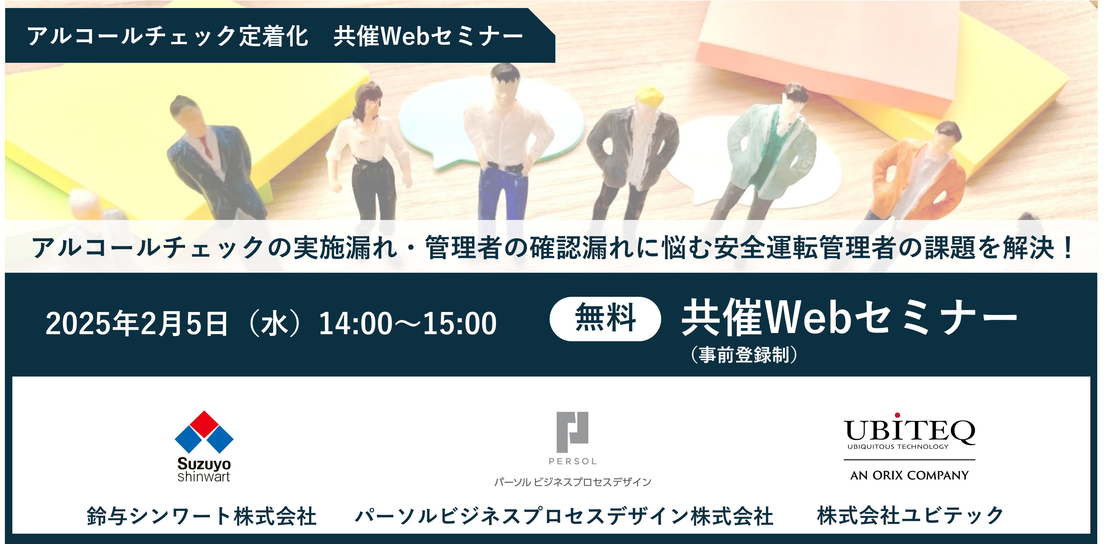 T 気功セミナー アルコールチェック定着化 共催Webセミナーを開催します