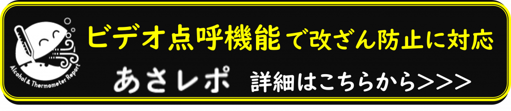 アルコールチェックサービス、「あさレポ」のビデオ点呼機能のページ誘導バナー