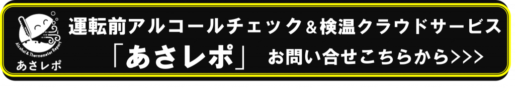 鈴与シンワートの運転前アルコールチェック&検温※クラウドサービス「あさレポ」
お問合せ