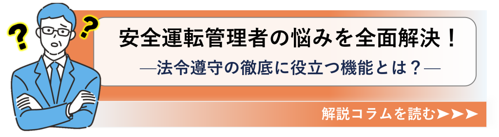 鈴与シンワート関連コラム紹介｜安全運転管理者の悩みを全面解決！―法令遵守の徹底に役立つ機能とは？―