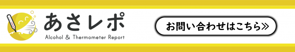 あさレポお問合せバナー
