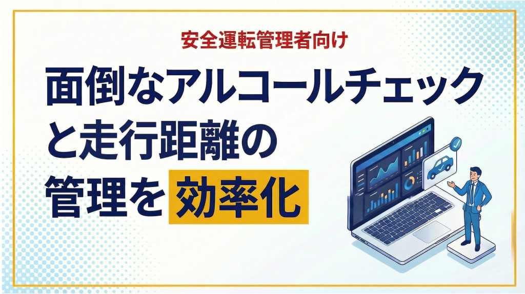 サムネイル画像
「安全運転管理者向け」面倒なアルコールチェックと走行距離の管理を効率化