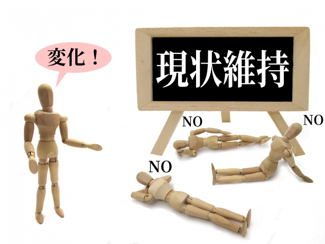 現状維持バイアスのイメージ画像