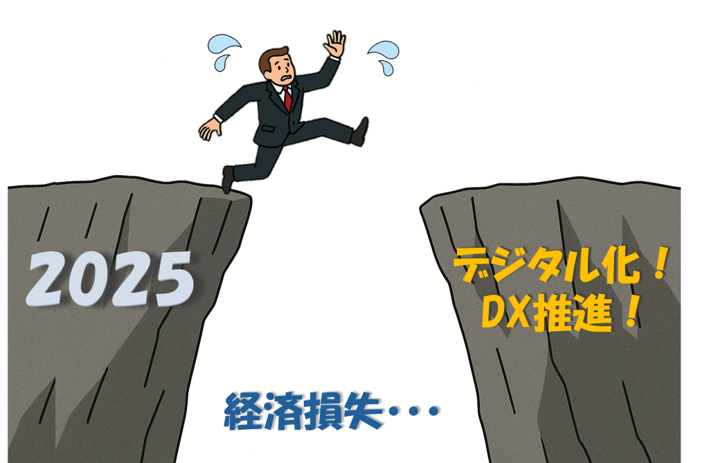 「2025年の崖」イメージ画像