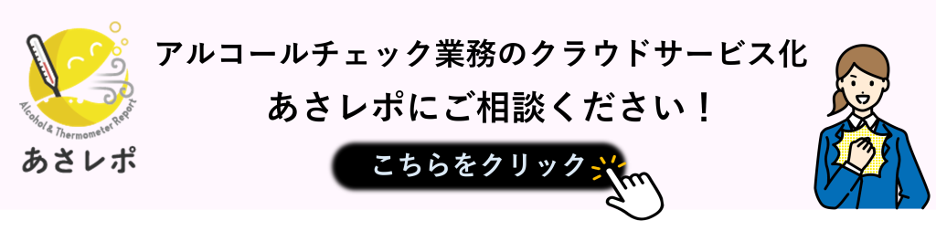 アルコール節句業務のクラウドサービス化
あさレポにご相談ください！
お問い合わせフォーム遷移バナー