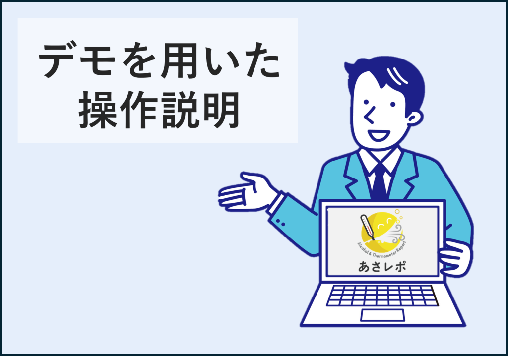 デモを用いた操作説明のイメージ画像