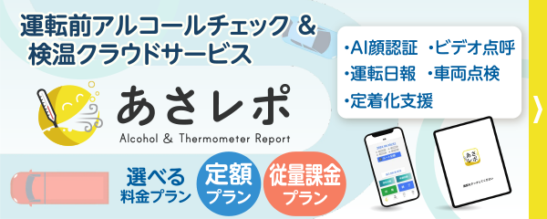 鈴与シンワート|運転前アルコールチェック&検温クラウドサービス「あさレポ」