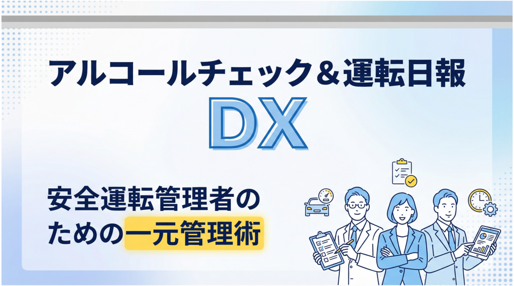 サムネイル
アルコールチェック&運転日報
DX
安全運転管理者のための一元管理術