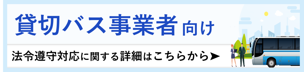鈴与シンワート｜「あさレポ」バナー｜貸切バス事業者向け｜法令遵守対応に関する詳細はこちらから