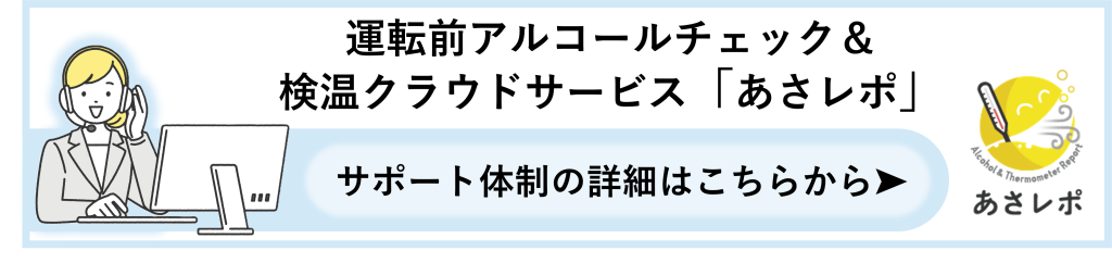 鈴与シンワート｜運転前アルコールチェック＆検温クラウトサービス「あさレポ」｜サポート体制の詳細案内
