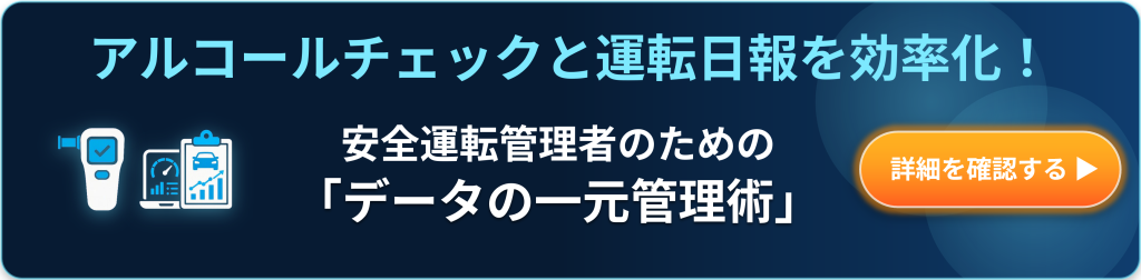 鈴与シンワート「あさレポ」関連コラム紹介バナー｜アルコールチェックと運転一報を効率化！｜安全運転管理者のための「データの一元管理術」