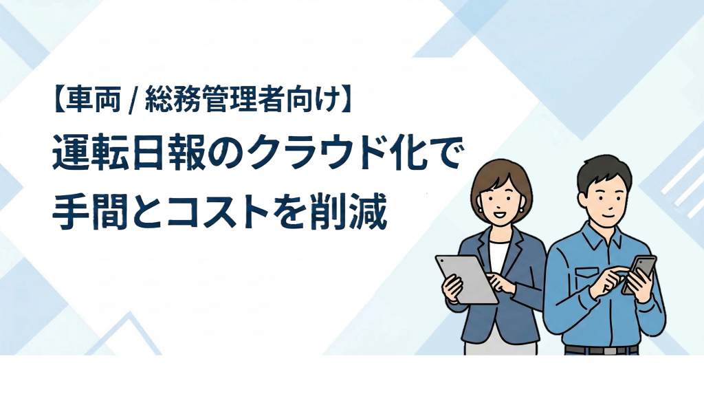あさレポ｜コラムサムネイル画像｜【車両/総務管理者向け】運転日報のクラウド化で手間とコストを削減