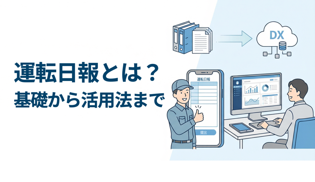 サムネイル：運転日報とは？基礎から活用法まで