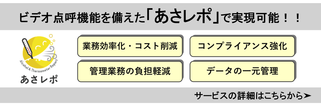 鈴与シンワートサービス紹介｜「あさレポ」｜ビデオ点呼機能を備えた「あさレポ」で実現可能！！