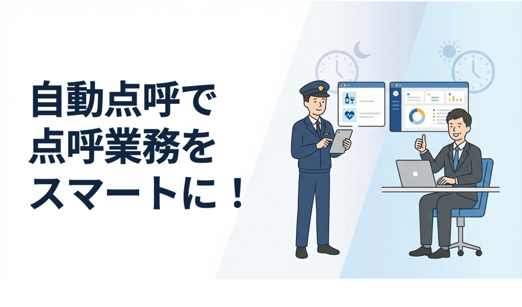 サムネイル｜自動点呼で点呼業務をスマートに！