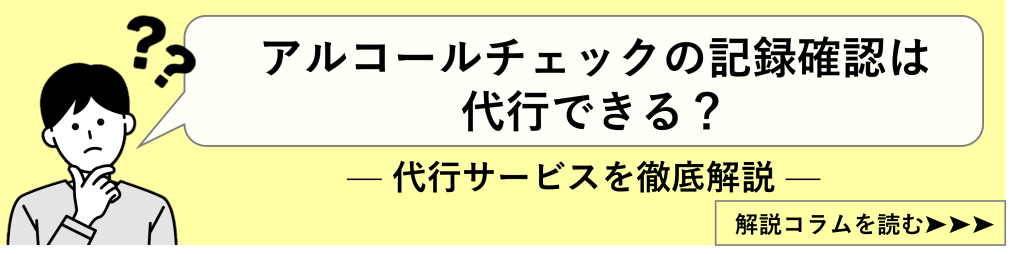 鈴与シンワート関連コラム紹介｜アルコールチェックの記録確認は代行できる？―代行サービスを徹底解説―