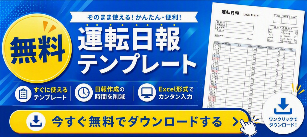 鈴与シンワートテンプレートDL用バナー|無料。そのまま使える!簡単・便利!運転日報テンプレート!今すぐ無料でダウンロードする