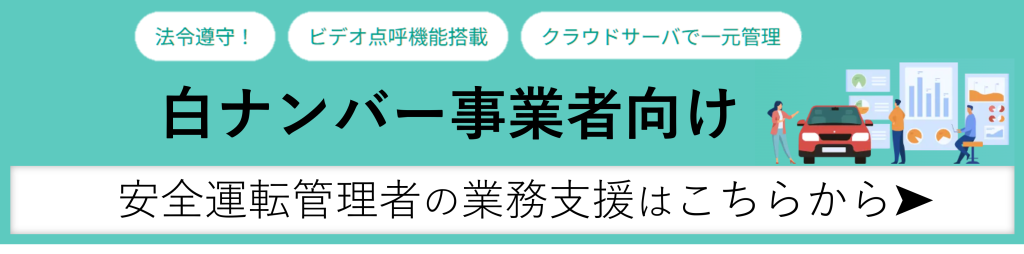 鈴与シンワート「あさレポ」紹介バナー|白ナンバー事業者向け|安全運転管理者の業務支援はこちらから➤
