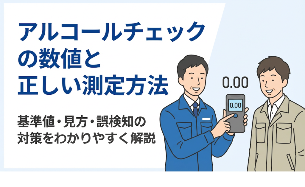 サムネイル：アルコールチェックの数値と正しい測定方法
基準値・見方・誤検知の対策をわかりやすく解説