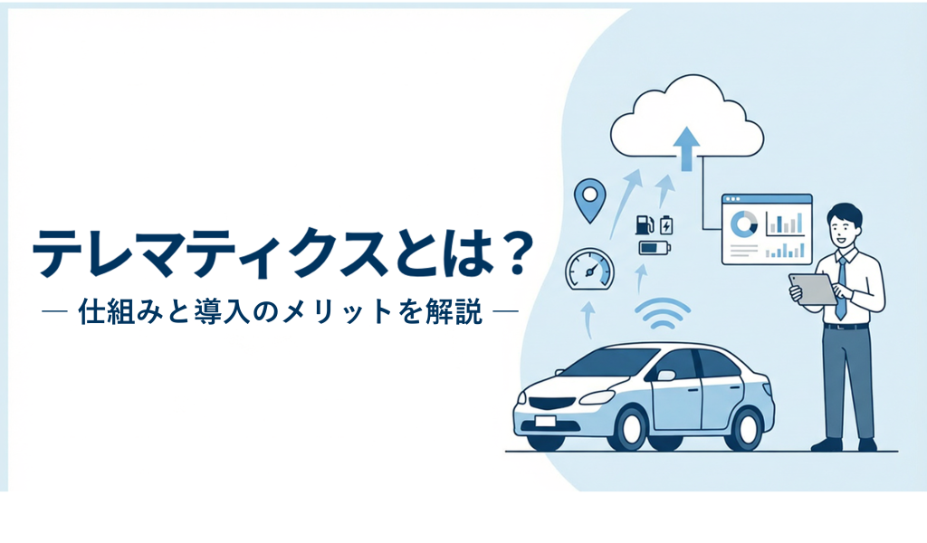 サムネイル:テレマティクスとは?仕組みと導入のメリットを解説