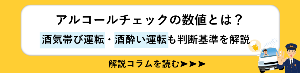 鈴与シンワート関連コラム紹介バナー｜アルコールチェックの数値とは？酒帯運転や酒酔い運転の判断基準を解説