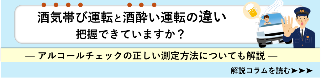 鈴与シンワート関連コラム紹介バナー｜酒気帯び運転と酒酔い運転の違い把握できていますか？―アルコールチェックの正しい測定方法についても解説―