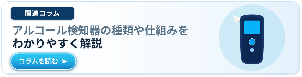 鈴与シンワート「あさレポ」関連コラム紹介|アルコール検知器の種類や仕組みをわかりやすく解説
