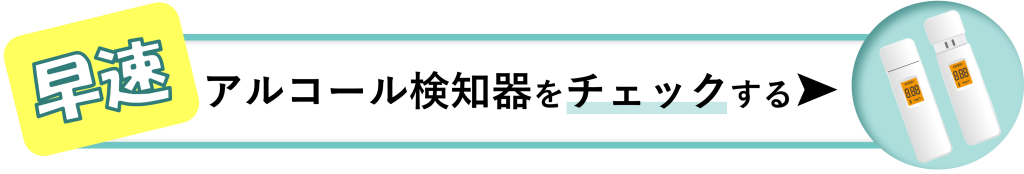 鈴与シンワートサービス紹介バナー｜早速アルコール検知器をチェックする
