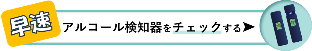 鈴与シンワートサービス紹介｜早速アルコール検知器をチェックする