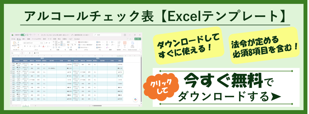アルコールチェック表【Excelテンプレート】|テンプレートを無料でダウウンロードする