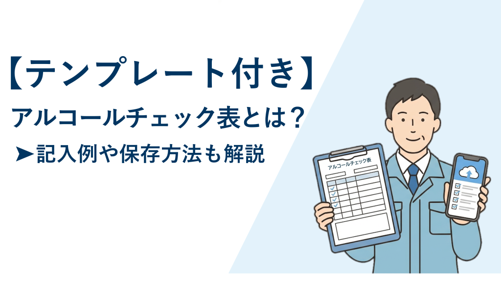 サムネイル:【テンプレート付き】アルコールチェック表とは?➤記入例や保存方法も解説