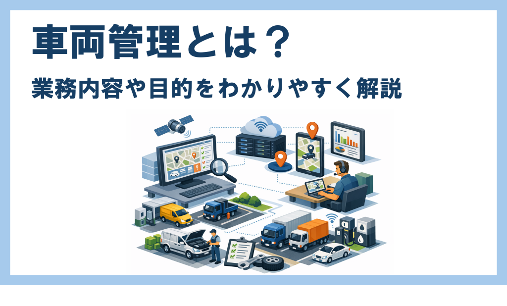 サムネイル：車両管理とは？業務内容や目的をわかりやすく解説