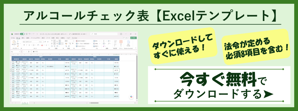アルコールチェック表【Excelテンプレート】|テンプレートを無料でダウウンロードする