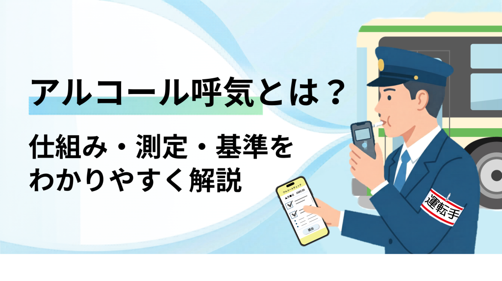 サムネイル：アルコール呼気とは？仕組み・測定・基準をわかりやすく解説