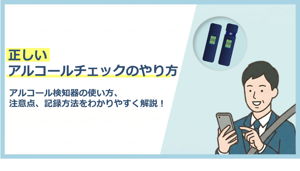 サムネイル画像｜正しいアルコールチェックのやり方｜アルコール検知器の使い方、注意点、記録方法をわかりやすく解説！