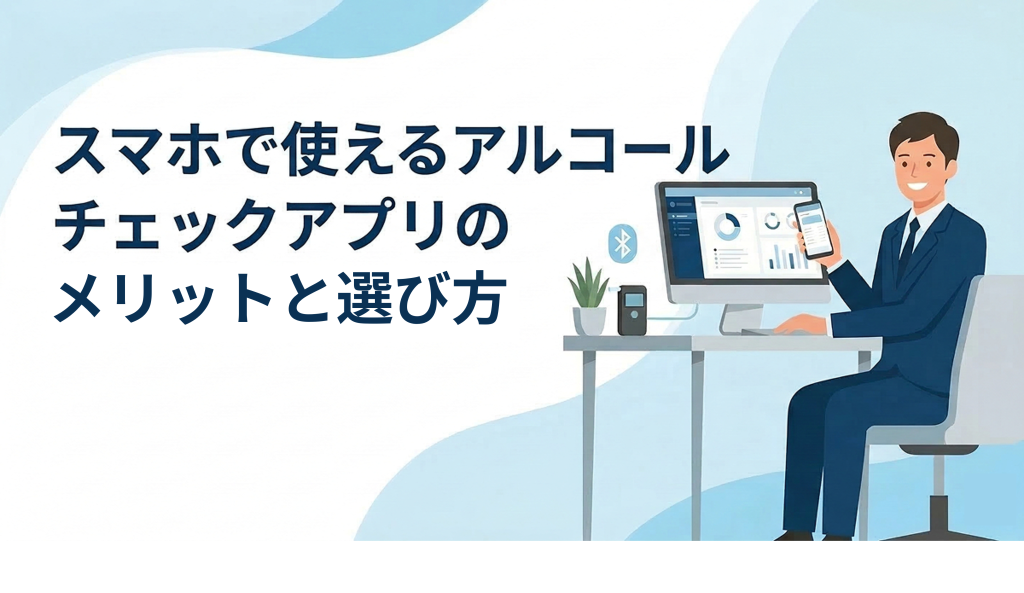 サムネイル：スマホで使えるアルコールチェックアプリのメリットと選び方