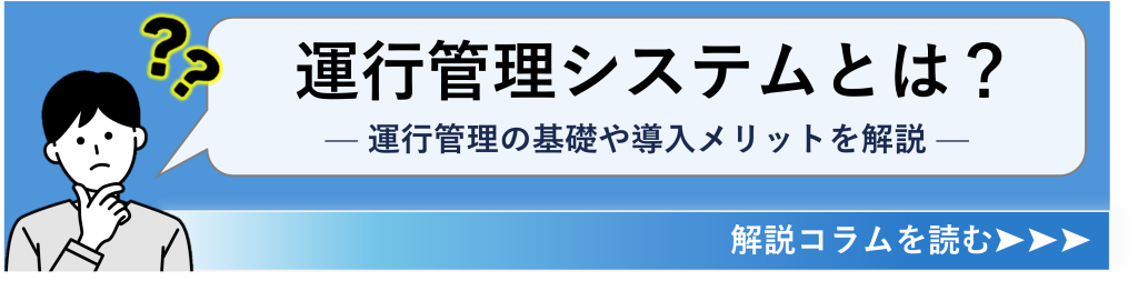 鈴与シンワート関連コラム紹介バナー|運行管理システムとは?運行管理の基礎や導入メリットを解説