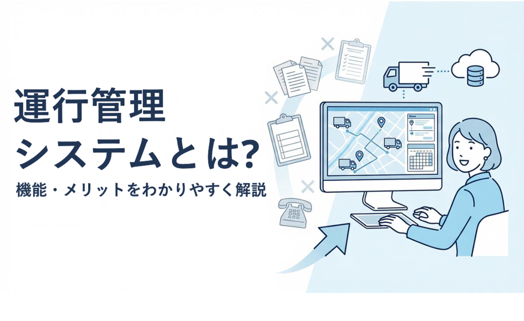 サムネイル画像：運行管理システムとは？t機能・メリットをわかりやすく解説