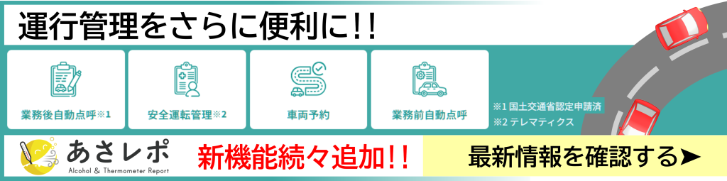 鈴与シンワートサービス紹介｜運行管理をさらに便利に！！｜「あさレポ」新機能続々追加　最新情報を確認する➤