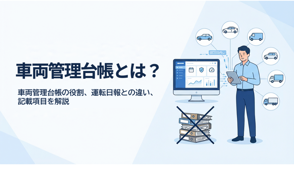 サムネイル画像:車両管理台帳とは?車両管理台帳の役割、運転日報との違い、記載項目を解説