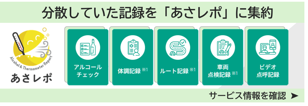 鈴与シンワートサービス紹介バナー|分散していた記録を「あさレポ」に集約 サービス情報を確認➤
