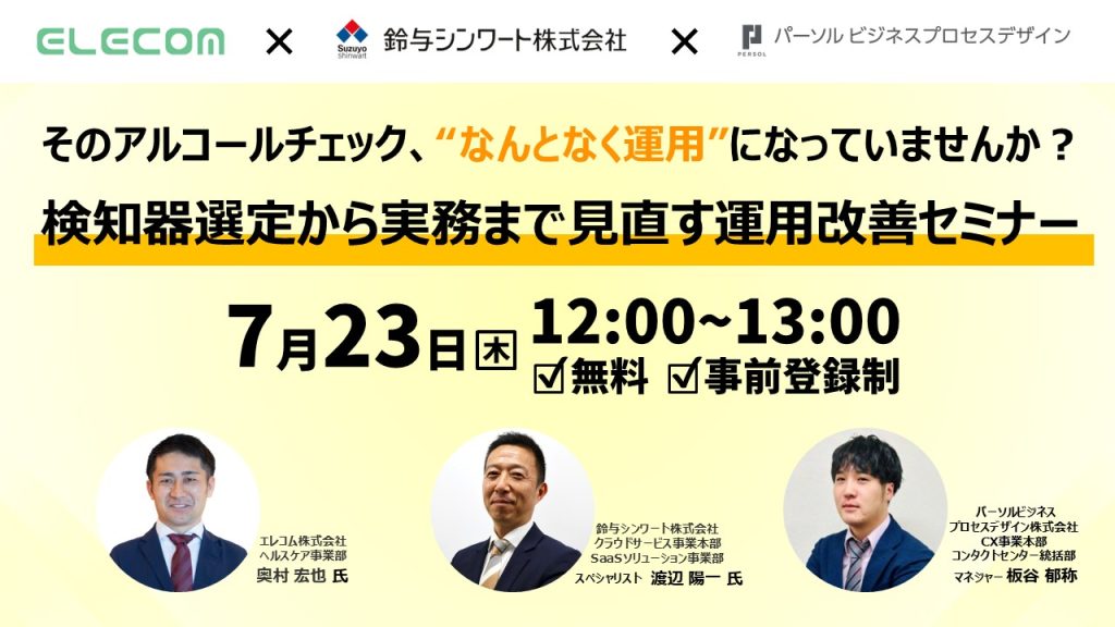 アルコール検知器の選び方から運用定着まで、アルコールチェックの実務課題と改善策を解説する無料オンラインセミナー
