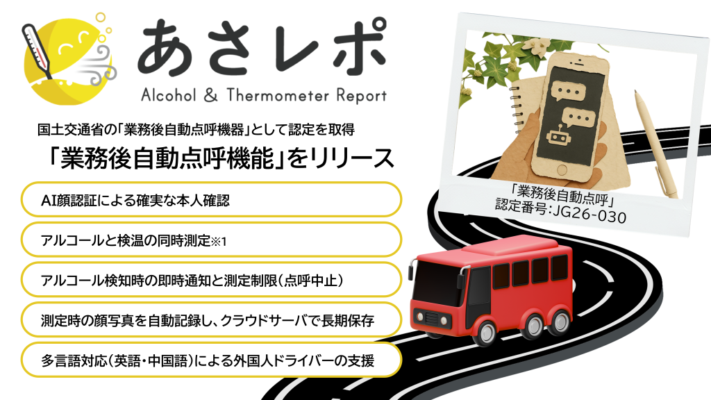 「あさレポ」が国土交通省の業務後自動点呼機器認定を取得、業務後自動点呼機能をリリース