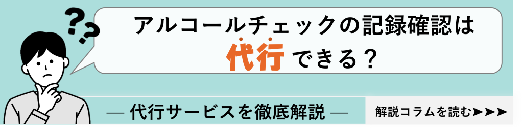 鈴与シンワート関連コラム紹介バナー|アルコールチェックの記録確認は代行できる?|―代行サービスを徹底解説―